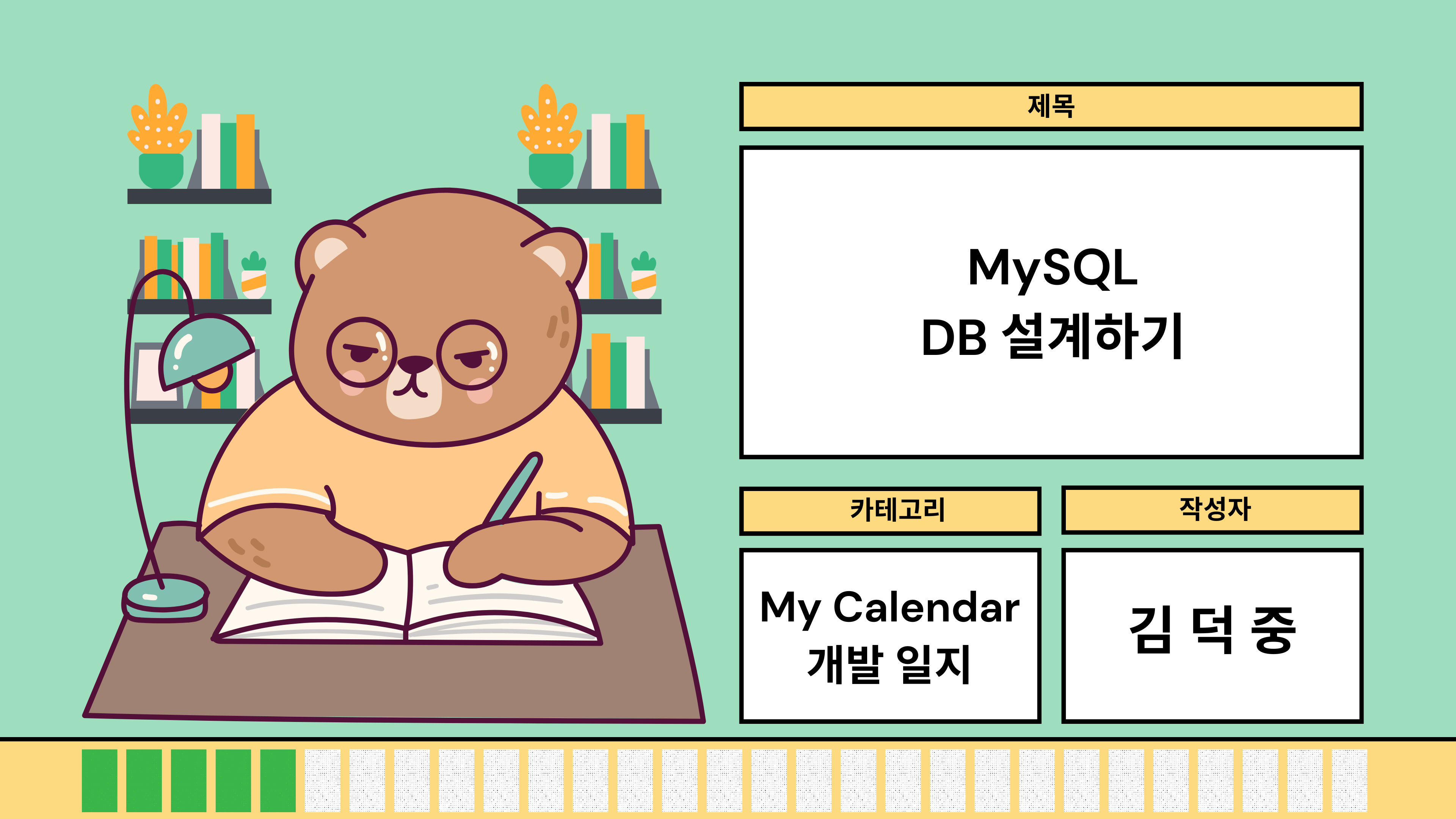 MySQL DB 설계하기