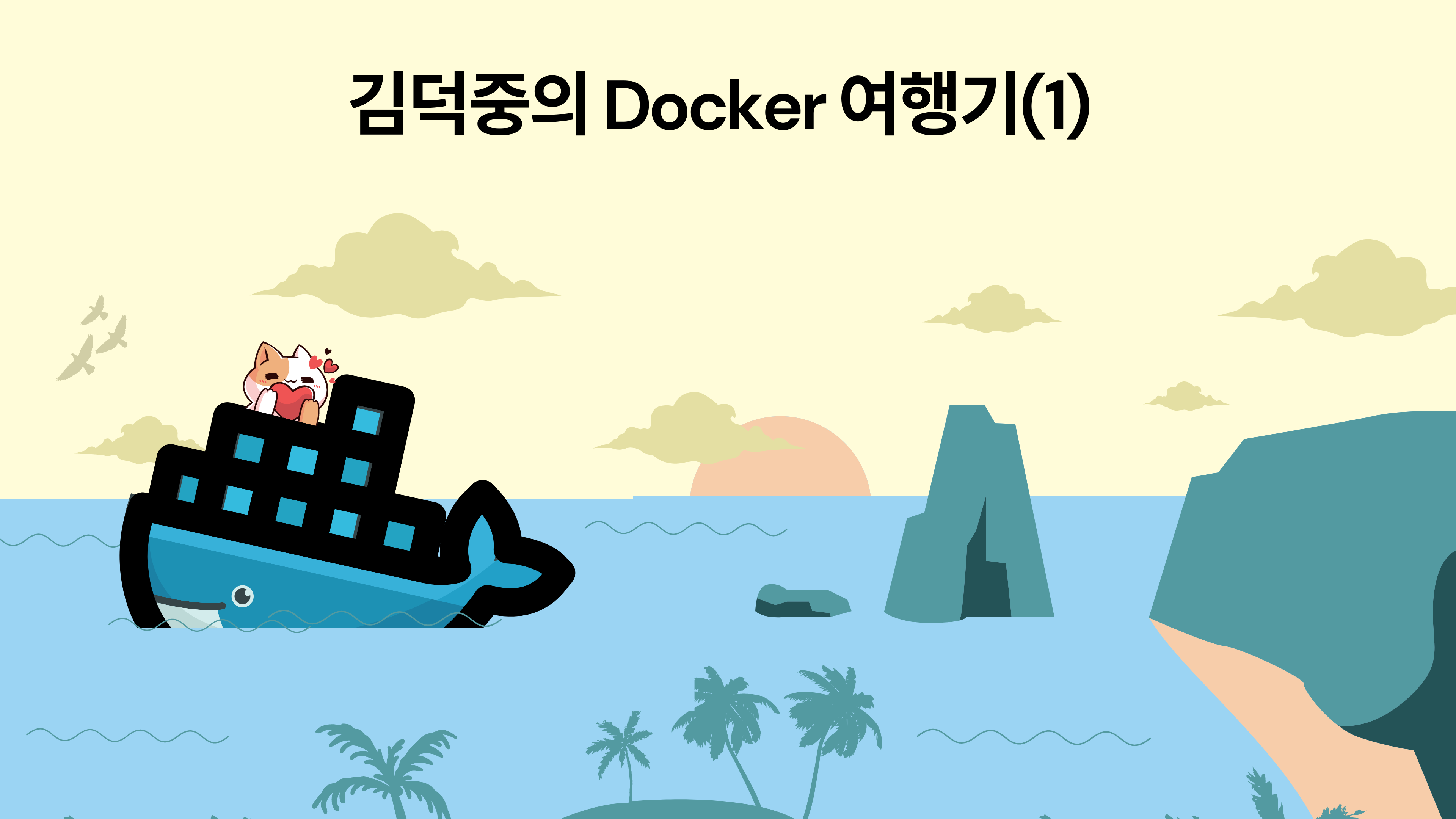 Container 개념 이해하기